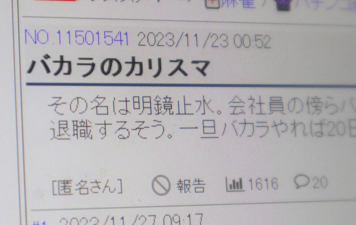 オンラインカジノ賭博で「カリスマ」と呼ばれた男を称賛するインターネット掲示板の書き込み