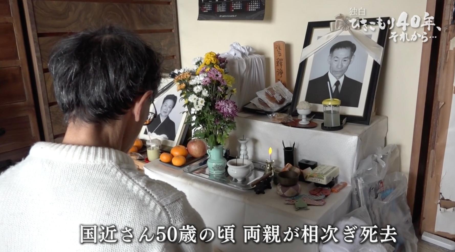 国近斉さん、両親を亡くした50歳頃