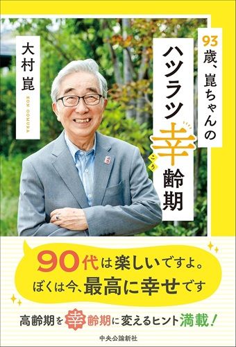 大村崑さんの著書『93歳、崑ちゃんのハツラツ幸齢期』表紙