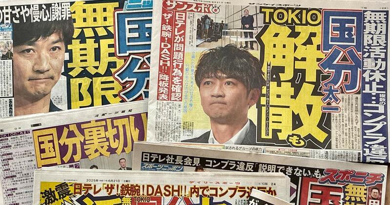 国分太一氏のコンプライアンス問題がスポーツ新聞各紙で報じられている様子