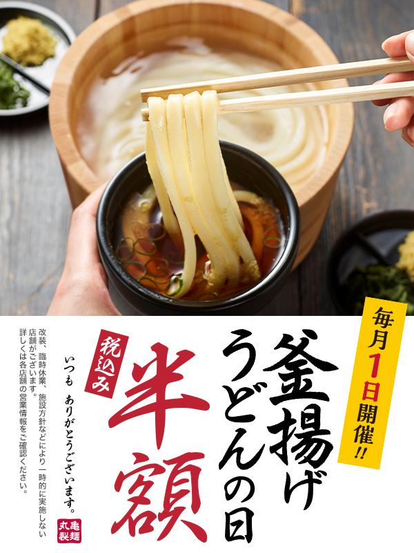 丸亀製麺、7月1日は「釜揚げうどん」が半額に。毎月お得な「釜