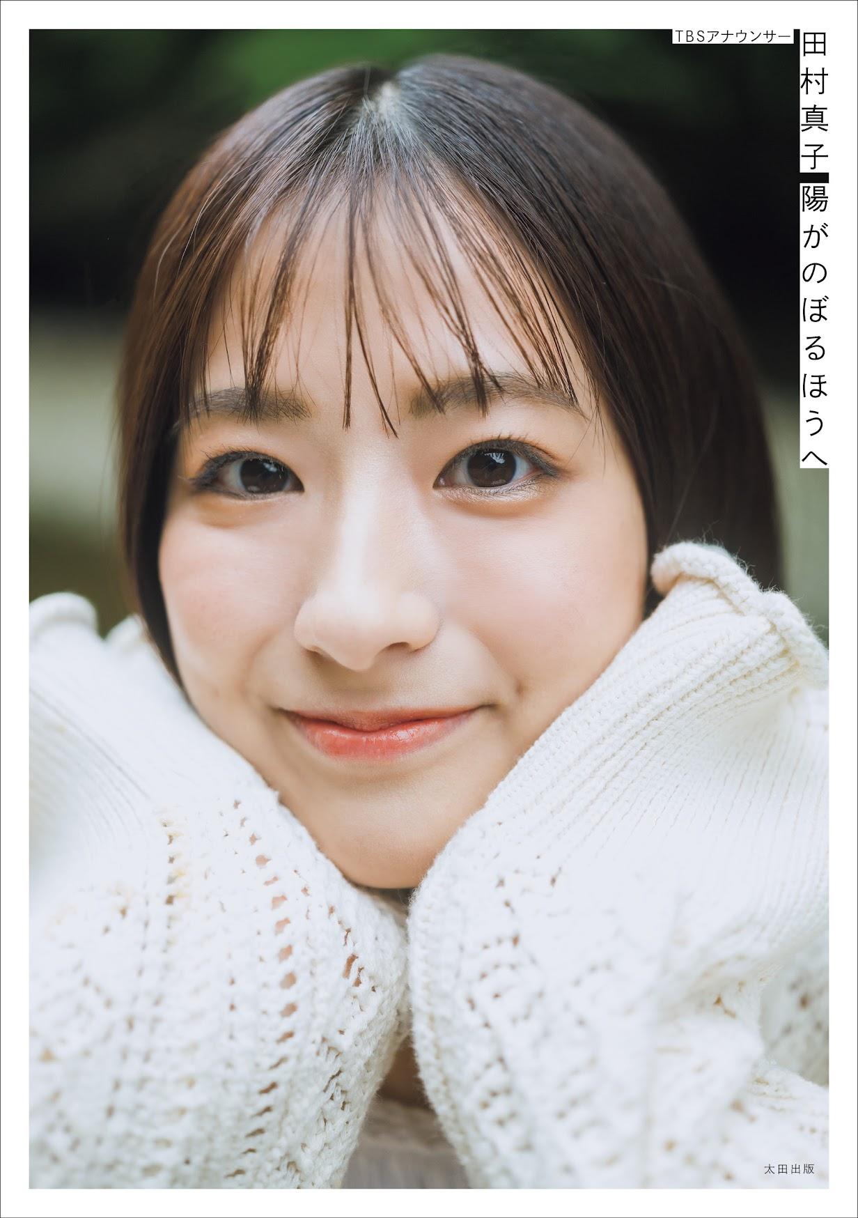 4　田村真子　L判　写真　125枚 田村真子アナ＞「ラヴィット！」で人気 初フォトエッセー8月発売