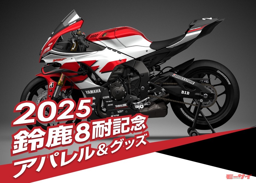 数量限定！】「2025年鈴鹿8耐記念アパレル＆グッズ」が
