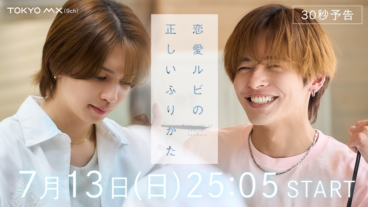 恋愛ルビの正しいふりかた』ED曲を岩橋玄樹が担当 「本当に感謝