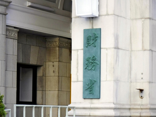 日本の財務省庁舎のイメージ画像 税収関連ニュース