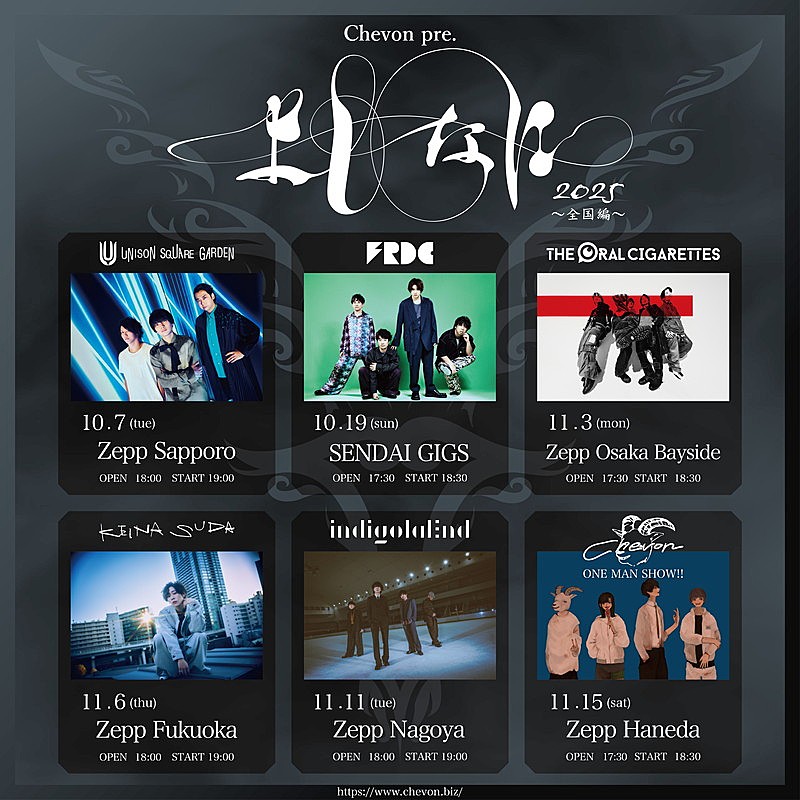 Chevon、ユニゾン／フレデリック／オーラル／須田景凪／indigo