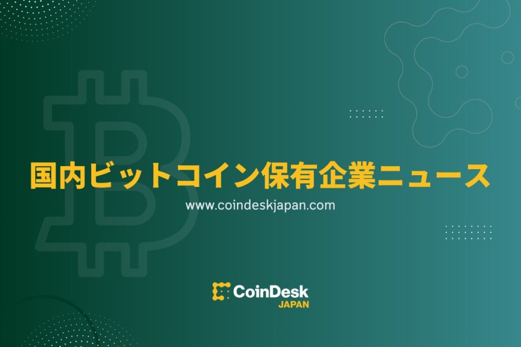 メタプラネット、1万BTC突破し保有量世界5位に──ビットコイン