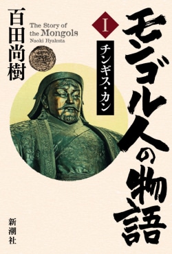 百田尚樹著『モンゴル人の物語 第一巻 チンギス・カン』書影：人類史上最大の『奇跡』に迫る