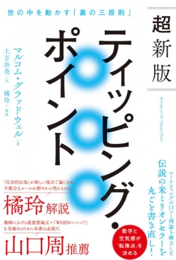 『超新版ティッピング・ポイント』の書籍カバー。社会変化の転換点を示す新刊。