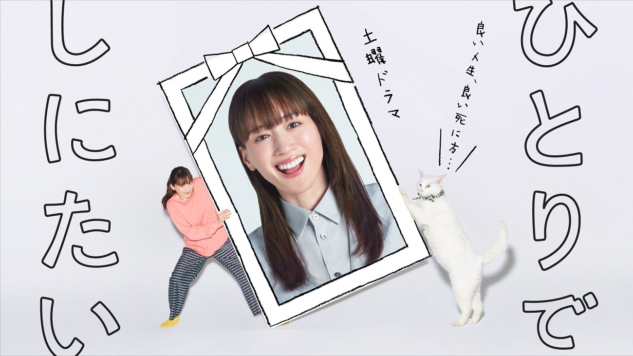 ひとりでしにたい　1〜6巻　非　全巻セット　ドラマ　綾瀬はるか ひとりでしにたい」綾瀬はるか、初回からまさかのはっぱ隊コスで