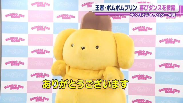 ポムポムプリン、9年ぶり1位に輝く 『サンリオキャラクター大賞