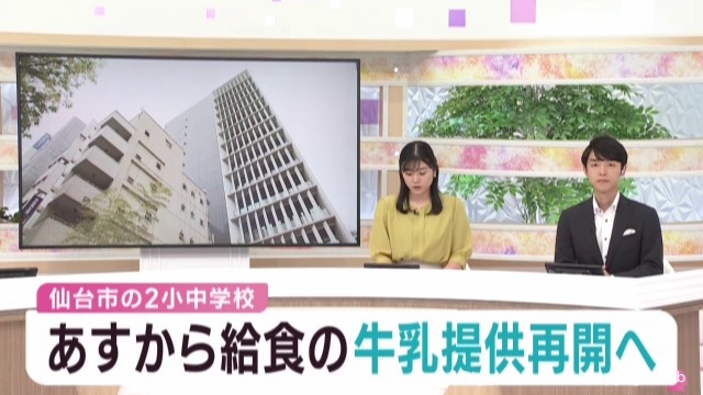 仙台市の小中学校２校で１日から牛乳提供再開　児童生徒が味の異変や体調不良訴える（khb東日本放送） - Yahoo!ニュース