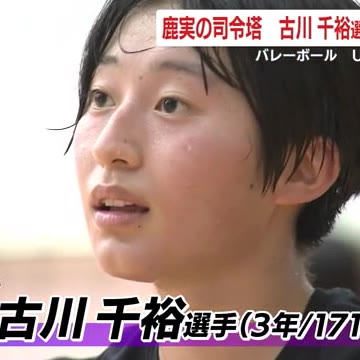 バレーボール・U19日本代表初選出　鹿実の司令塔　古川千裕選手　強さの秘密　【鹿児島】（鹿児島ニュースＫＴＳ） - Yahoo!ニュース