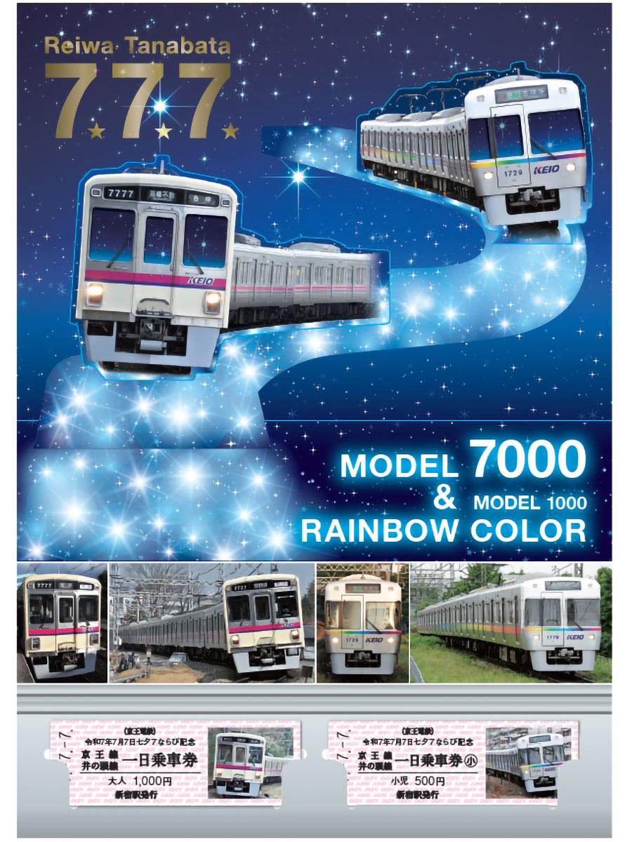 京王、「令和7年7月7日」に合わせ記念乗車券販売へ 七夕と7並び
