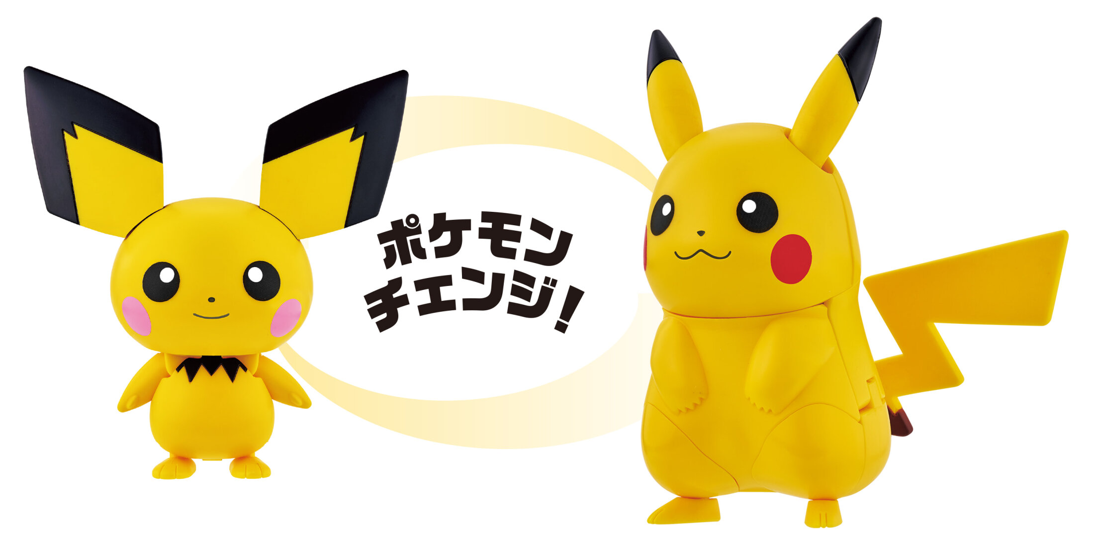 交換無料！ ポケモン】変形機構搭載☆ “進化” が楽しめる『ポケモンチェンジ ゲームキャラクター