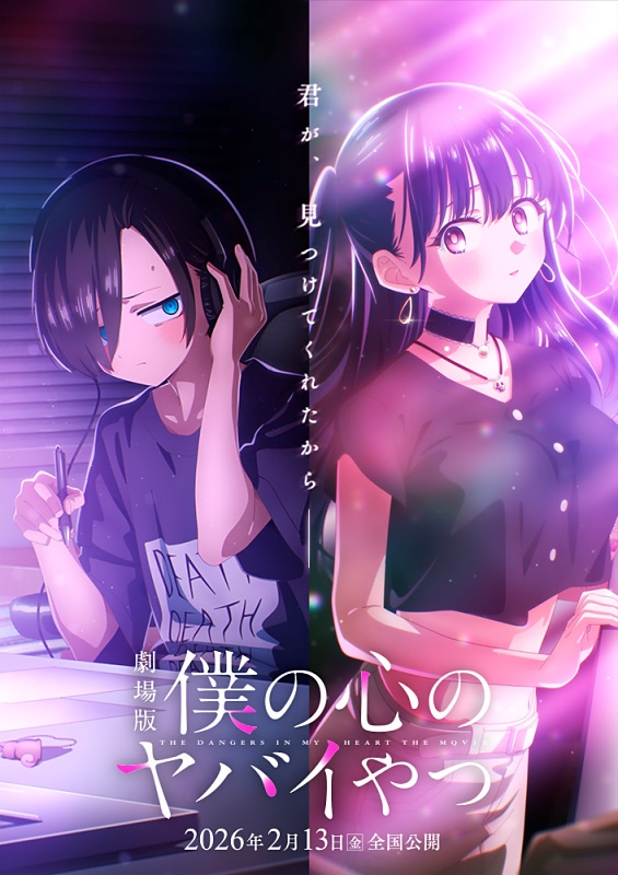 劇場版『僕の心のヤバイやつ】2月13日公開！ ティザービジュアル