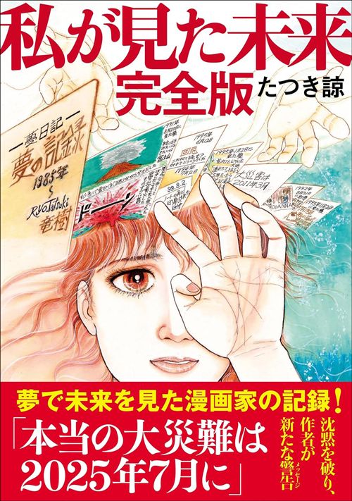 漫画家たつき諒氏の著書『私が見た未来 完全版』の表紙イメージ。2025年7月5日の大津波予言に関連してSNSで注目されている。