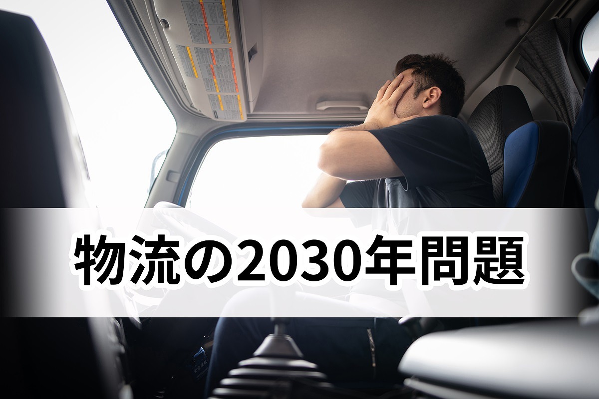 高速道路を走る大型トラック。日本の物流を支える輸送網と労働力不足による2030年問題への懸念