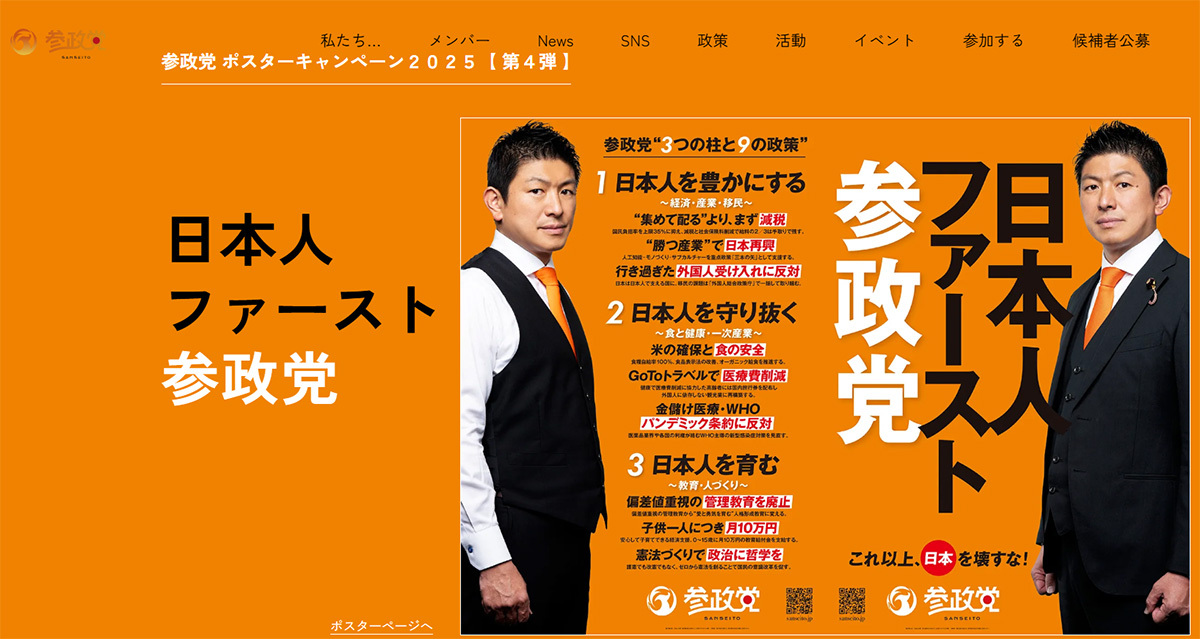 参政党の政策ポスター 都議選での躍進を示す