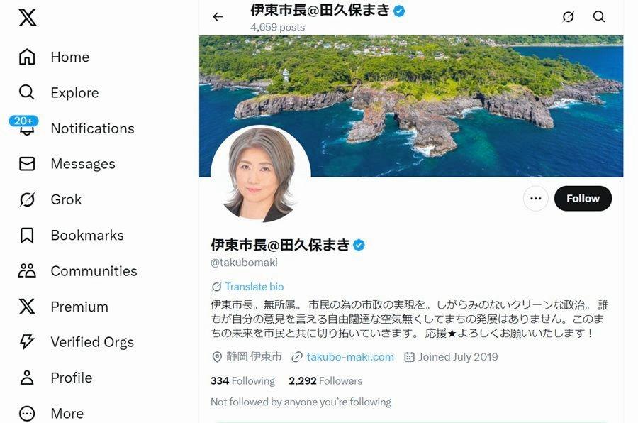 伊東市長 田久保真紀氏のSNSアカウント画像。学歴問題に関する情報発信にも利用されています。