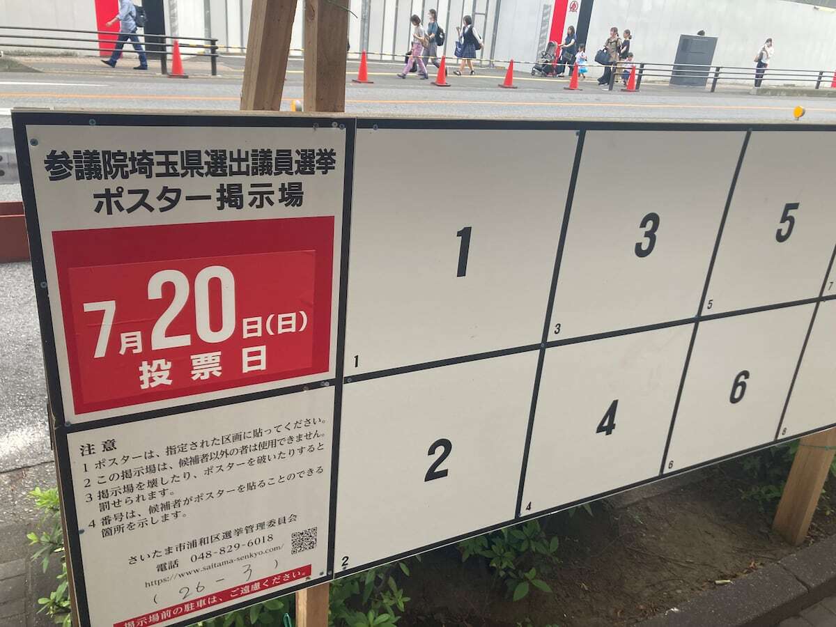 参院選埼玉選挙区の掲示板（さいたま市浦和区、2025年7月2日撮影）。7月3日の公示を前に、候補者ポスター掲示準備が進む様子を示す。