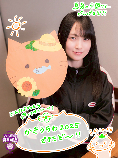 乃木坂46 賀喜遥香 うちわ 3種セット おーまたーせ♪この夏必須の“カキうちわ2024.ver”が完成