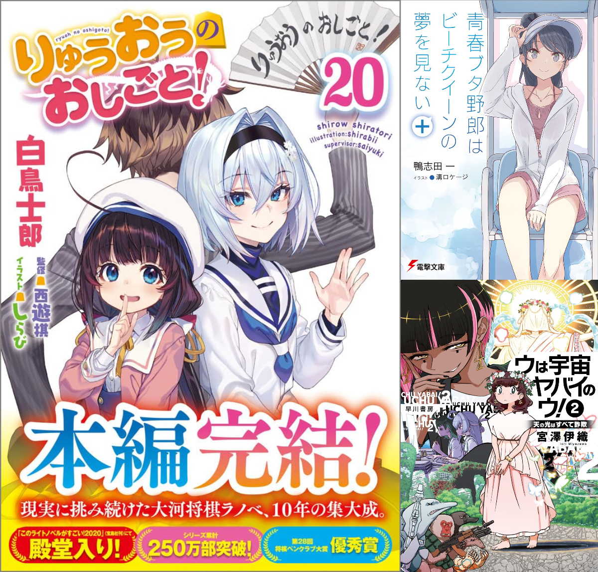 りゅうおうのおしごと！20』はラノベ史上空前の豪華版に