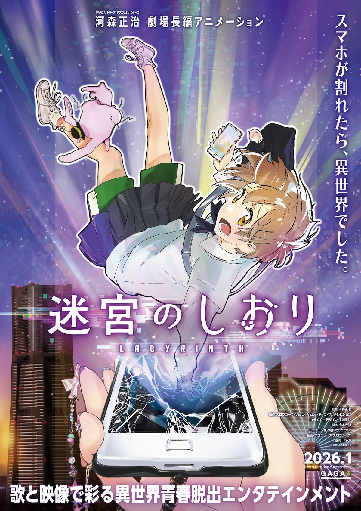 マクロス』河森正治監督初オリジナル劇場長編アニメ 『迷宮の