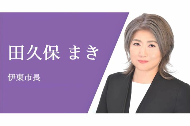 伊東市の田久保眞紀市長。公表していた東洋大学「卒業」が「除籍」だったことが判明し、学歴詐称疑惑が問題となっている。