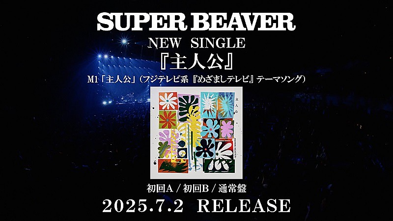 主人公 初回生産限定盤A CD+BD SUPER BEAVER Amazon.co.jp: 【初回生産限定】【限定特典(オリジナルA4クリア