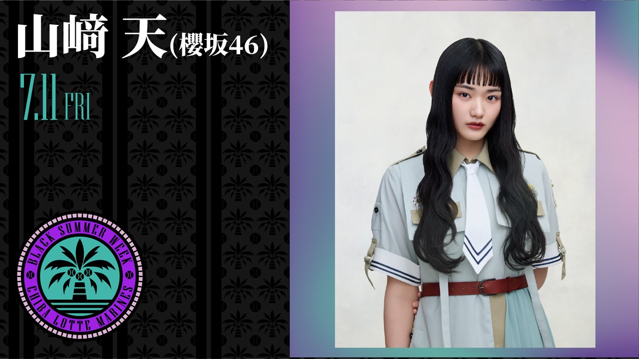 ロッテ、7月11日の西武戦で櫻坂46・山崎天さんが始球式「心を