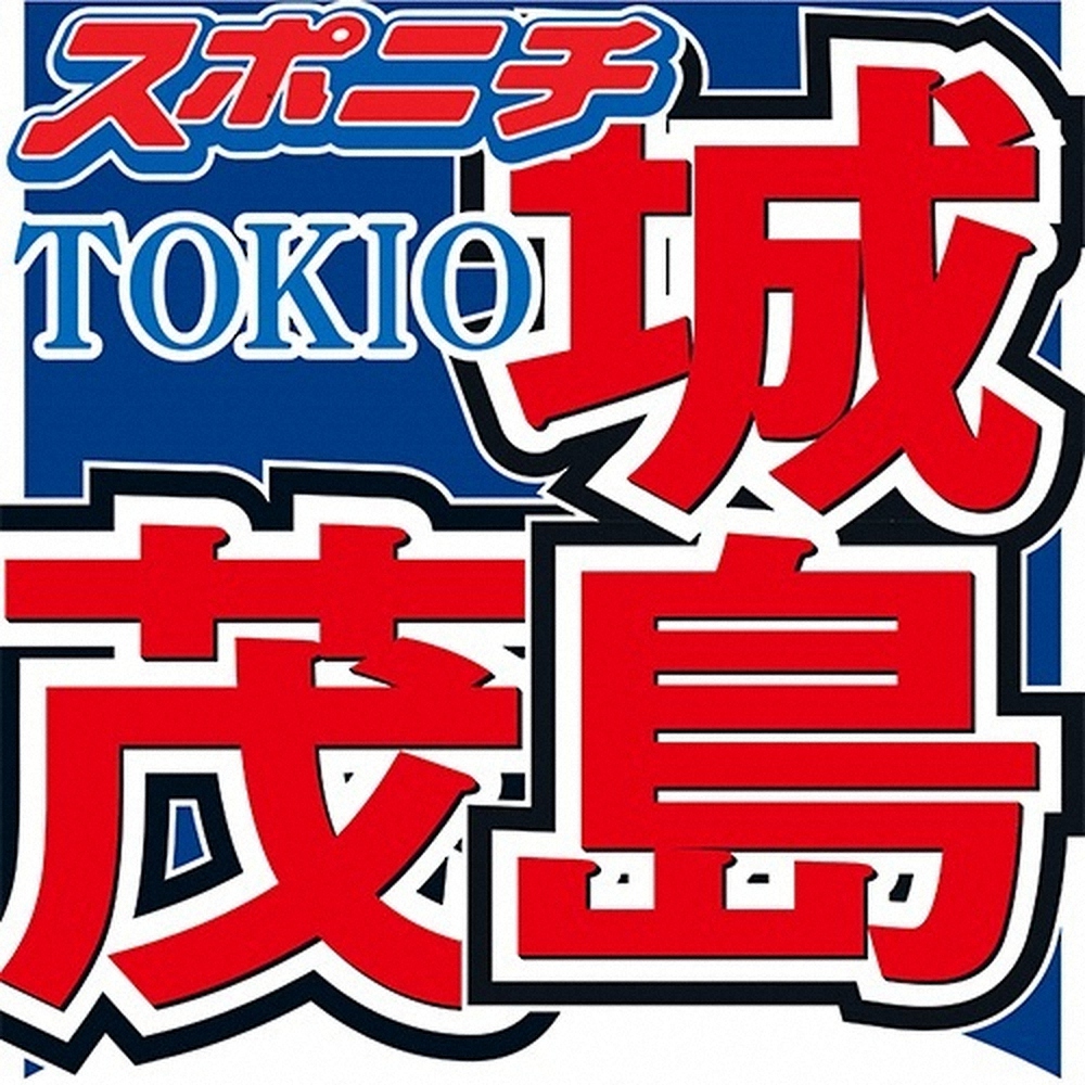 元TOKIOリーダー 城島茂氏がラジオ番組に出演する様子