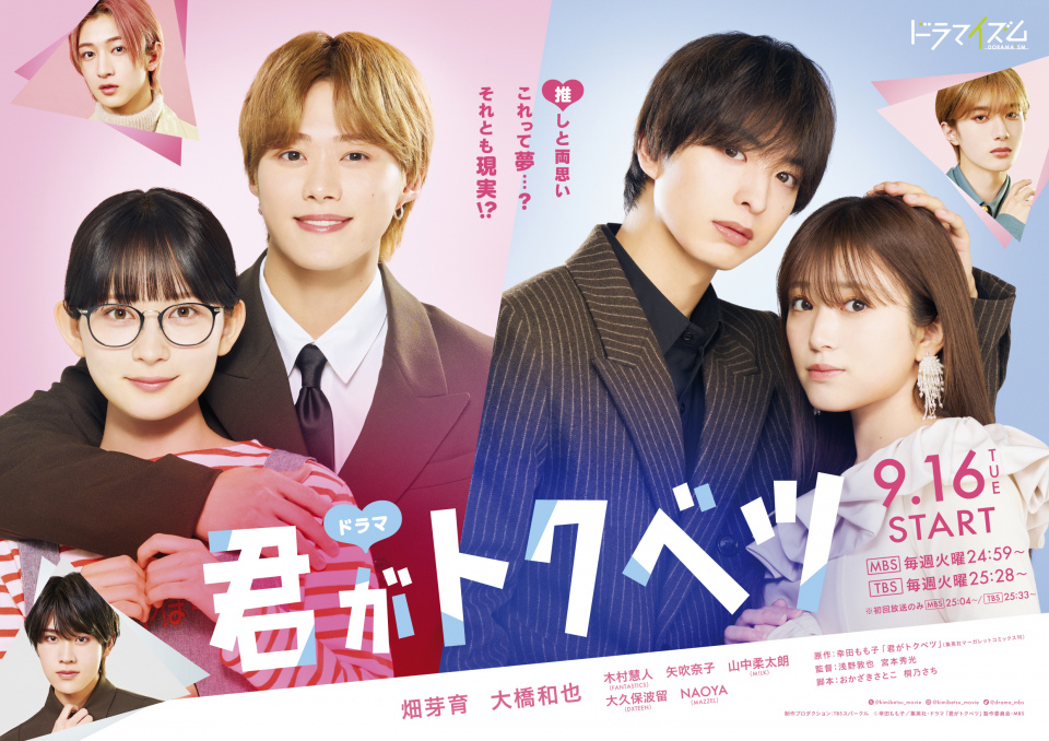 ま*う様 君がトクベツ　B1ポスター 映画　大橋和也　畑芽育 畑芽育×大橋和也（なにわ男子）W主演映画『君がトクベツ』ドラマ