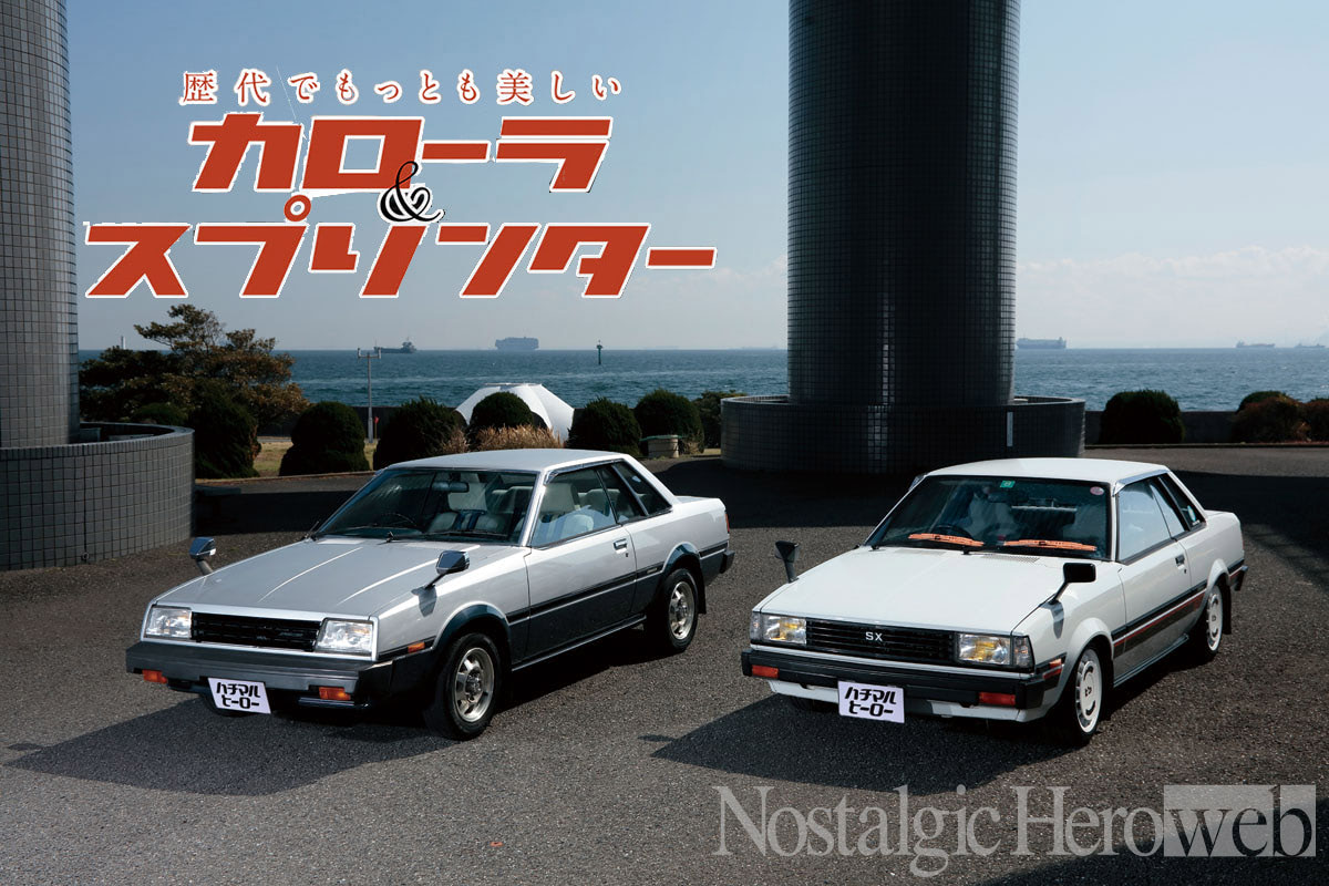 歴代でもっとも美しいカローラ＆スプリンター：シリーズ唯一とも