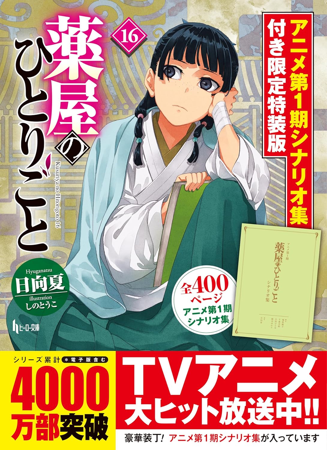 薬屋のひとりごと 小説、漫画セット TVアニメ1期後 薬屋のひとりごと 小説、漫画セット TVアニメ1期後（薬屋の
