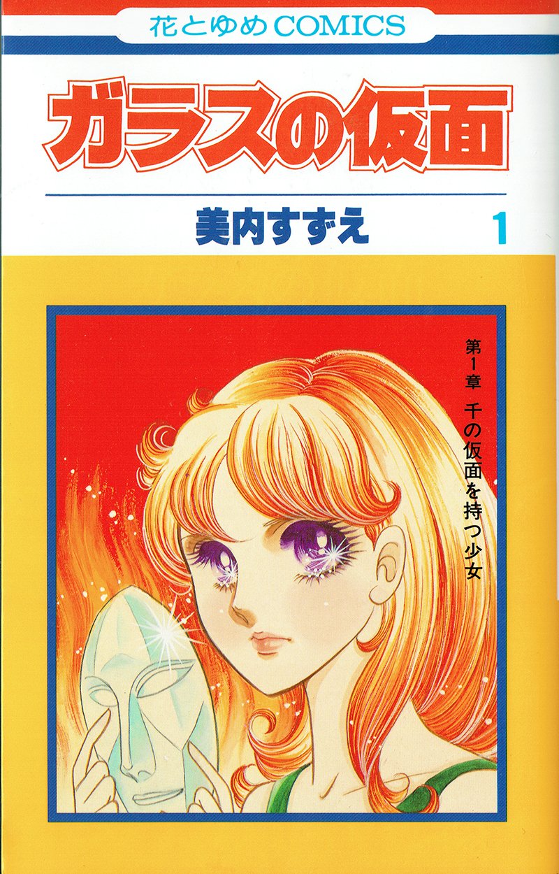 美内すずえとガラスの仮面展 ポスター　激レア 美内すずえとガラスの仮面展 ポスター 激レア