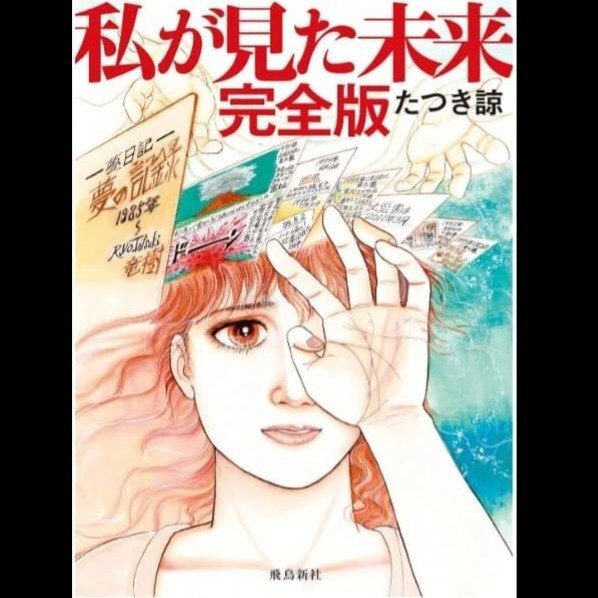 たつき諒著『私が見た未来 完全版』（飛鳥新社）の書籍カバー 2025年7月の大災難予知夢を含む