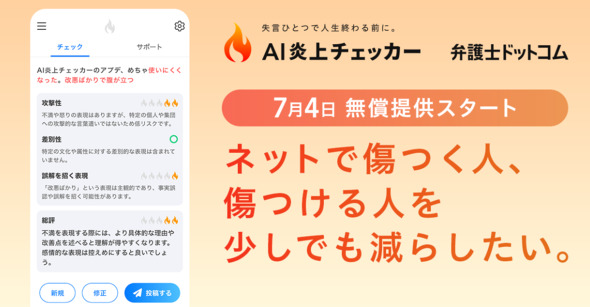 SNS投稿の炎上リスクをAIで確認　「AI炎上チェッカー」アプリ無料公開(ITmedia NEWS)