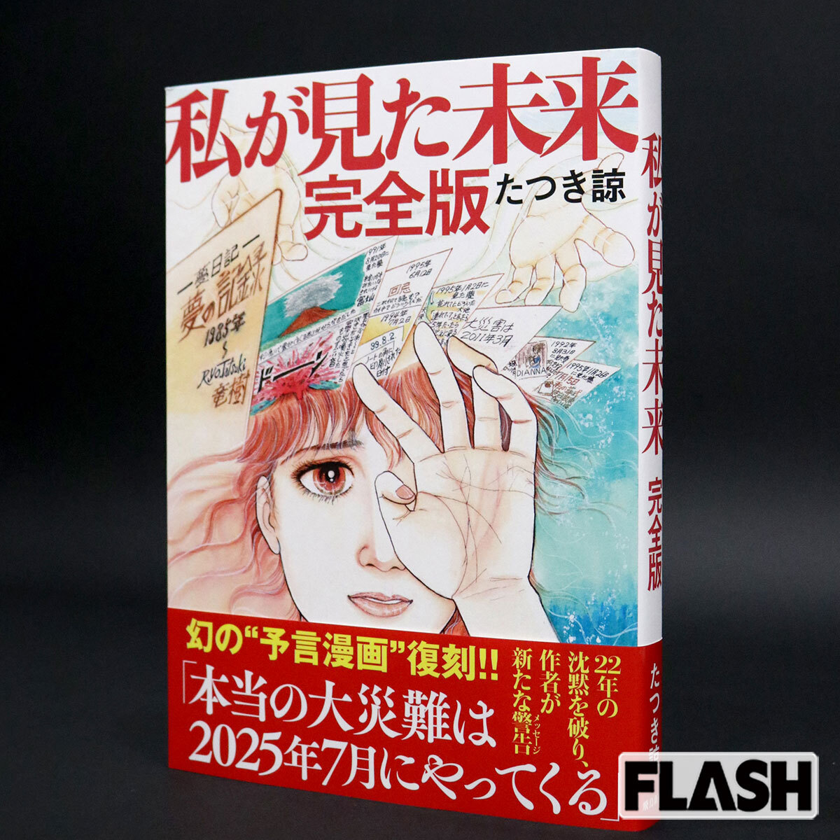 話題の漫画『私が見た未来 完全版』の表紙。帯に『本当の大災難は2025年7月にやってくる』との煽り文句が見える