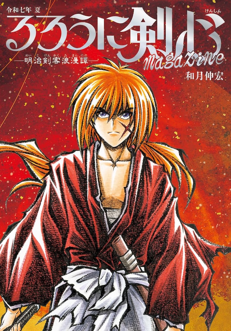 るろうに剣心」30周年を記念したムック発売、「北海道編」は1年3
