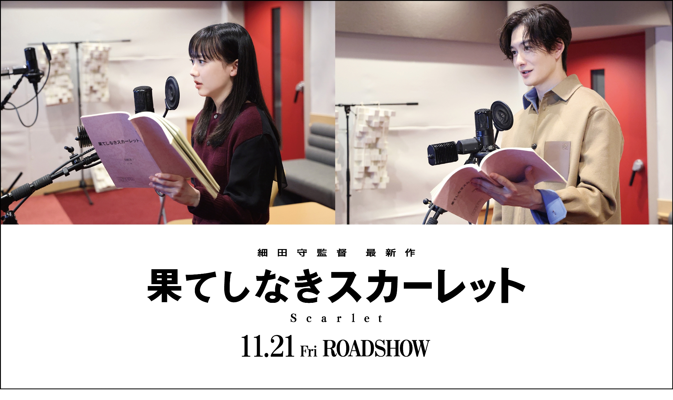 芦田愛菜＆岡田将生が細田守監督『果てしなきスカーレット』に