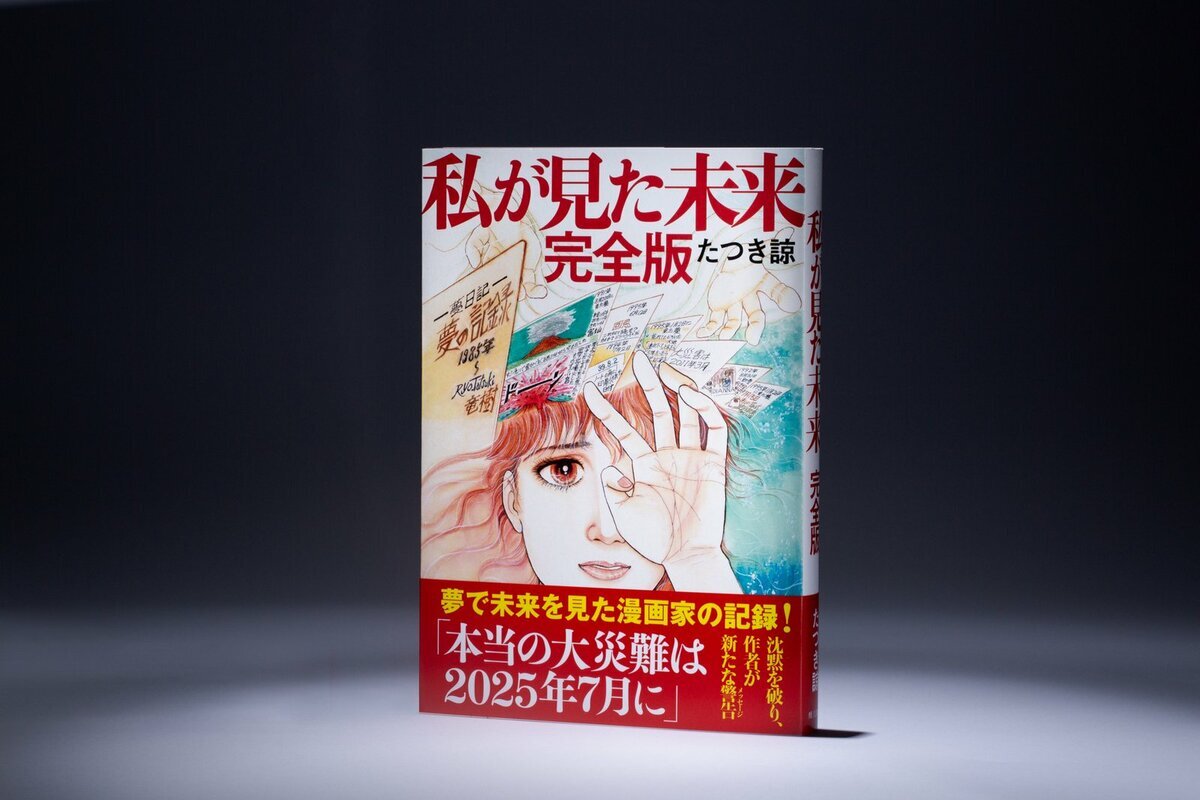 たつき諒氏と話題の著書「私が見た未来 完全版」 - 2025年大災難予言の背景