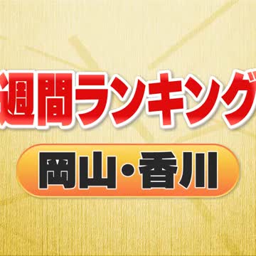 ３位・大黒天物産創業者死去　２位・アマゾンジャパンが新配送拠点　１位は…＜週間ランキング岡山・香川＞(OHK岡山放送)