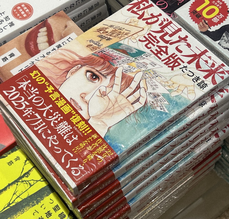 東京都内の書店で平積み販売されている、たつき諒氏の漫画「私が見た未来 完全版」の表紙