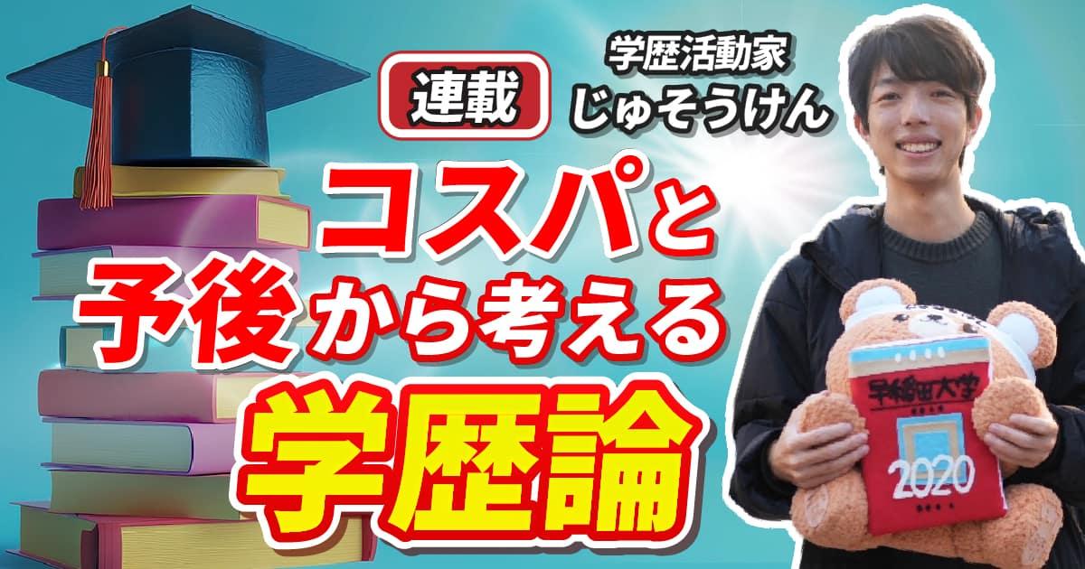 学歴活動家じゅそうけん氏の肖像：「学歴の予後」からキャリアと人生を考える