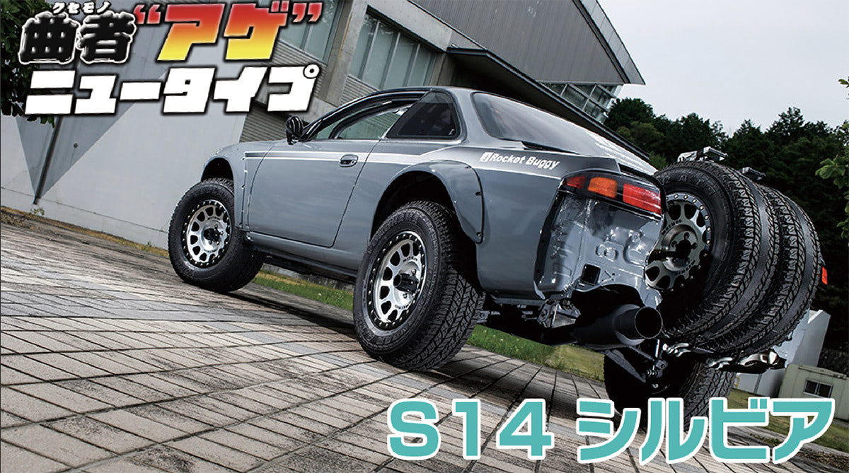 リフトアップされ、ロケットバニーキットを装着したS14シルビアのフロントビュー。大型タイヤと外付けインタークーラーが特徴。