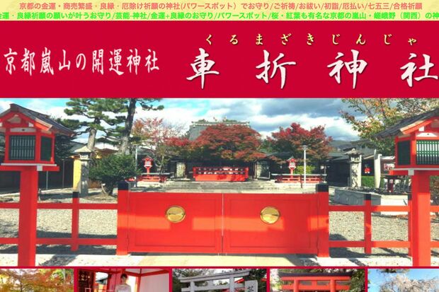 車折神社の公式ホームページに関連するイメージ画像