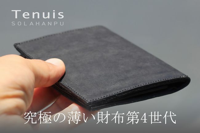 日本製！薄さ6mmの財布「Tenuis」最新版の先行予約販売を開始