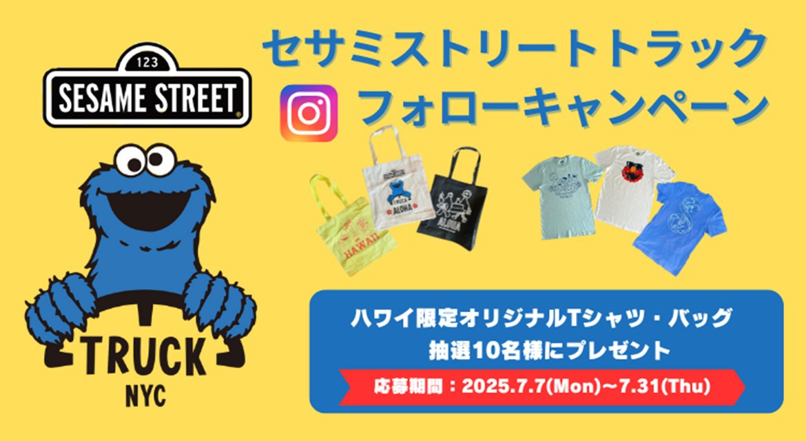 セサミストリートトラック」の“ハワイ限定”グッズが当たる