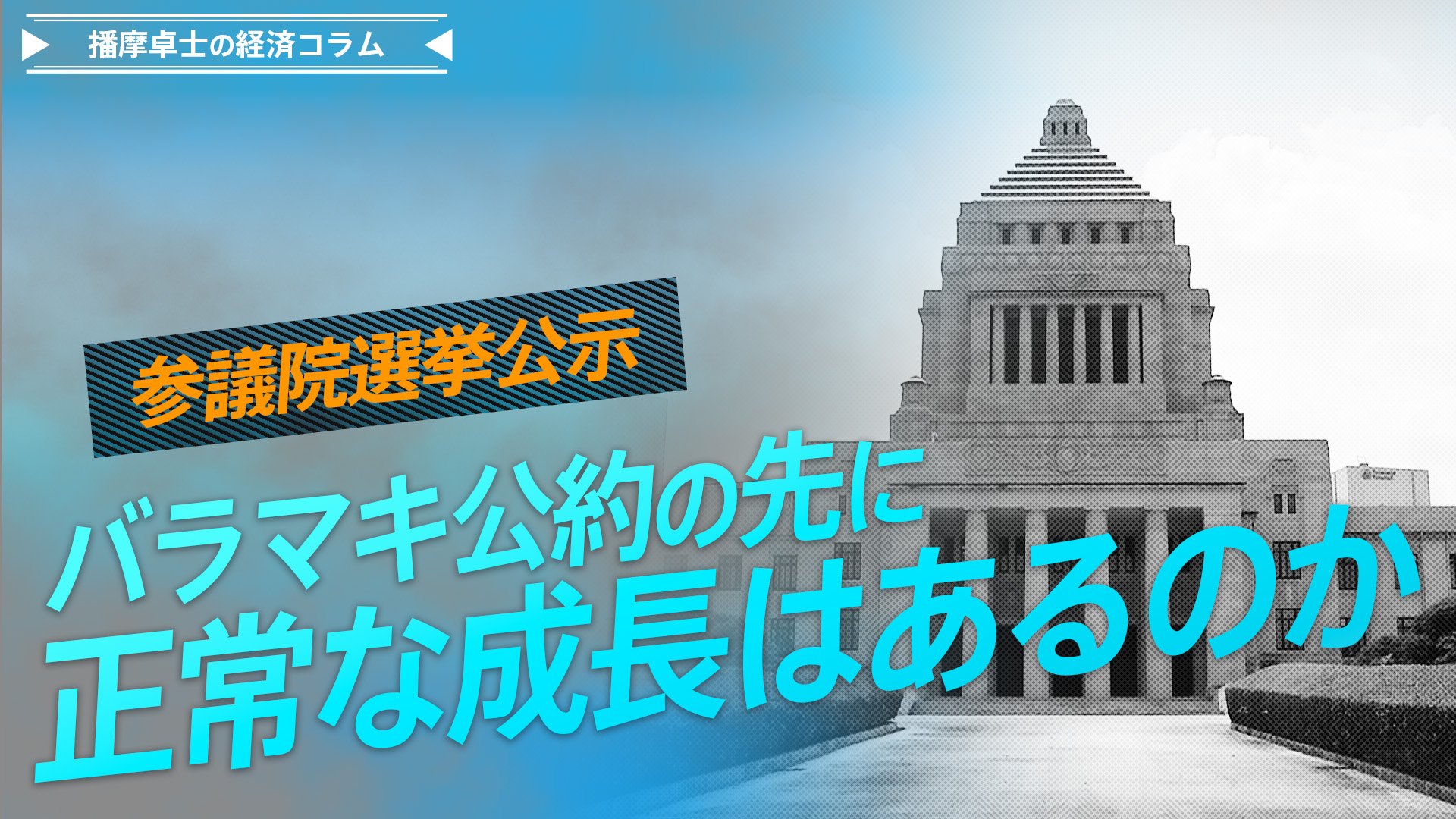 参議院選挙の論点となる物価高対策と給付金・減税論争